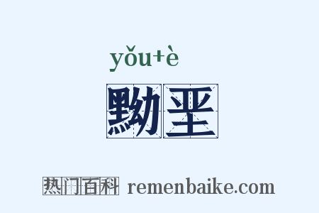 黝垩是什么意思的图片